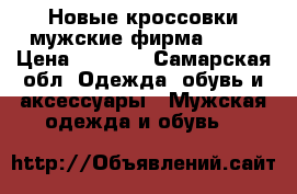  Новые кроссовки мужские фирма IMAC › Цена ­ 2 000 - Самарская обл. Одежда, обувь и аксессуары » Мужская одежда и обувь   